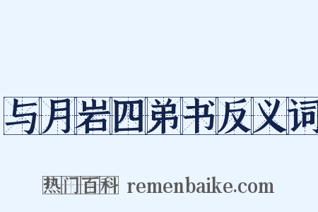 与月岩四弟书反义词是什么意思的图片